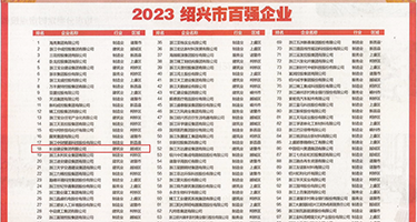 网友原创a片一卡权威发布丨2023绍兴市百强企业公布，长业建设集团位列第18位